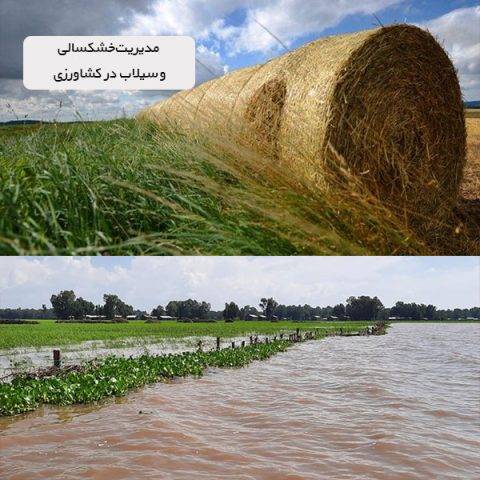 مدیریت خشکسالی و سیلاب در کشاورزی